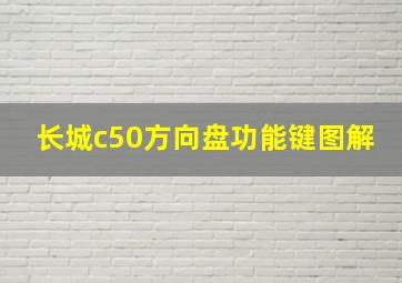 长城c50方向盘功能键图解