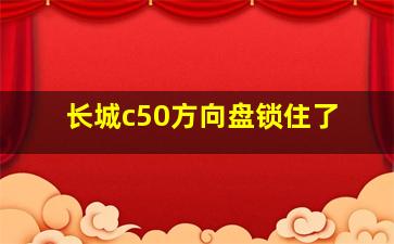 长城c50方向盘锁住了