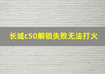 长城c50解锁失败无法打火