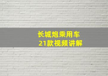 长城炮乘用车21款视频讲解