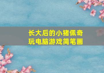 长大后的小猪佩奇玩电脑游戏简笔画