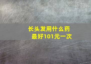 长头发用什么药最好101元一次