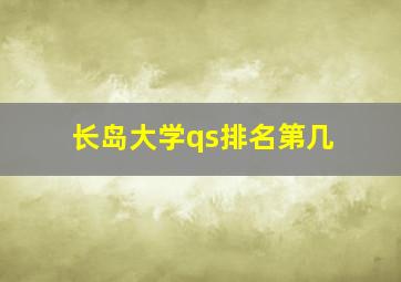 长岛大学qs排名第几