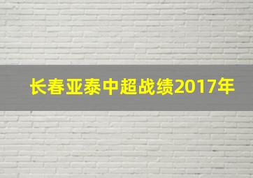 长春亚泰中超战绩2017年