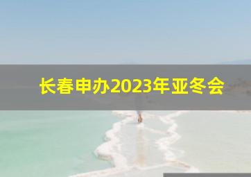 长春申办2023年亚冬会