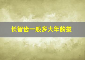 长智齿一般多大年龄拔