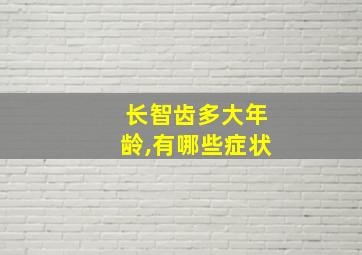 长智齿多大年龄,有哪些症状