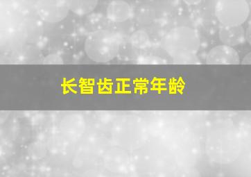 长智齿正常年龄