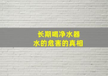 长期喝净水器水的危害的真相