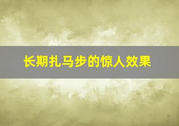 长期扎马步的惊人效果