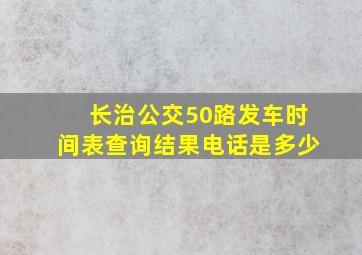 长治公交50路发车时间表查询结果电话是多少