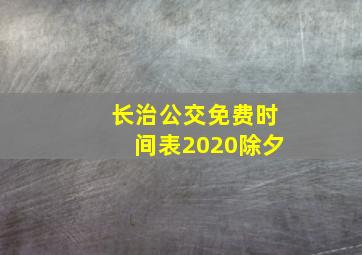 长治公交免费时间表2020除夕