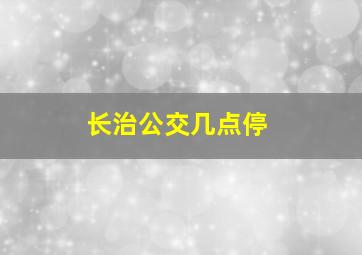 长治公交几点停