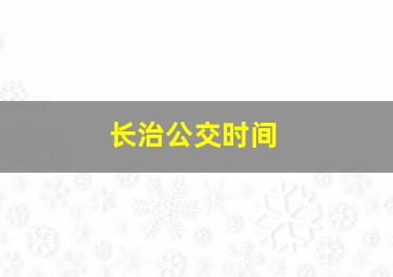 长治公交时间