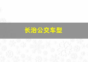 长治公交车型