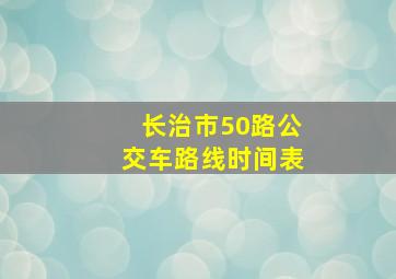 长治市50路公交车路线时间表