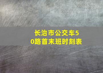 长治市公交车50路首末班时刻表