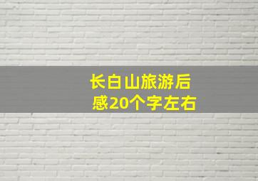 长白山旅游后感20个字左右