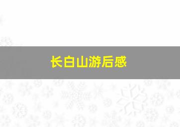 长白山游后感