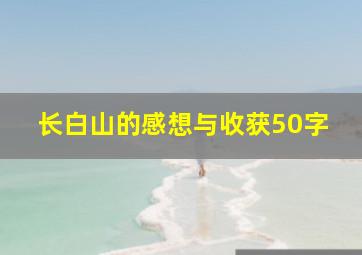 长白山的感想与收获50字