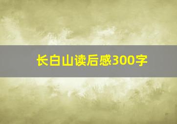 长白山读后感300字