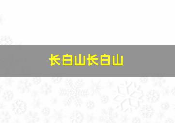 长白山长白山