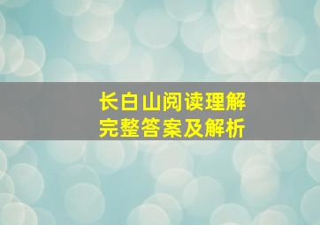 长白山阅读理解完整答案及解析