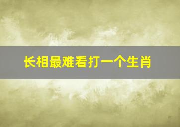 长相最难看打一个生肖