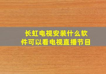 长虹电视安装什么软件可以看电视直播节目