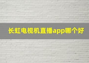 长虹电视机直播app哪个好