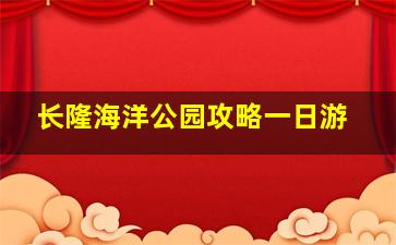 长隆海洋公园攻略一日游