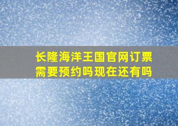 长隆海洋王国官网订票需要预约吗现在还有吗