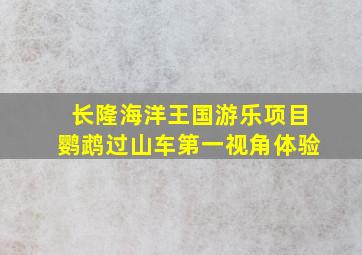 长隆海洋王国游乐项目鹦鹉过山车第一视角体验