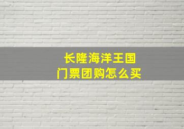 长隆海洋王国门票团购怎么买