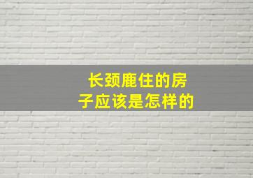 长颈鹿住的房子应该是怎样的