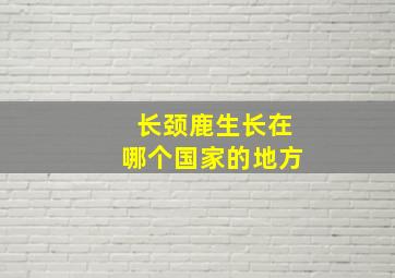 长颈鹿生长在哪个国家的地方