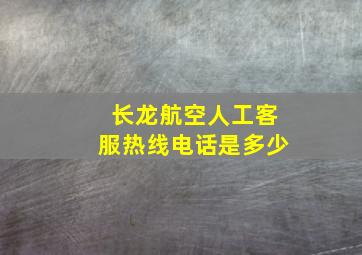 长龙航空人工客服热线电话是多少