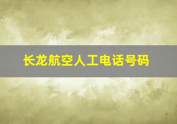 长龙航空人工电话号码