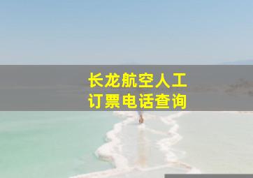 长龙航空人工订票电话查询