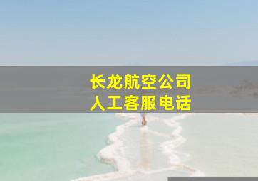 长龙航空公司人工客服电话