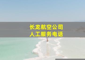 长龙航空公司人工服务电话