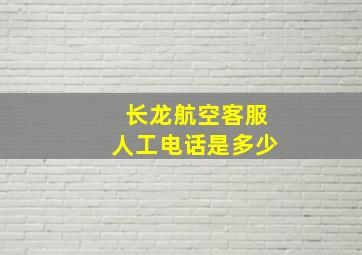 长龙航空客服人工电话是多少