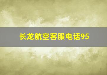 长龙航空客服电话95