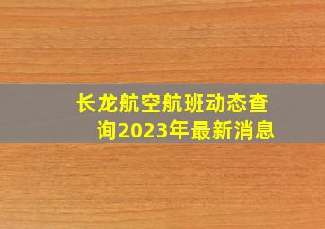 长龙航空航班动态查询2023年最新消息