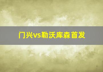 门兴vs勒沃库森首发