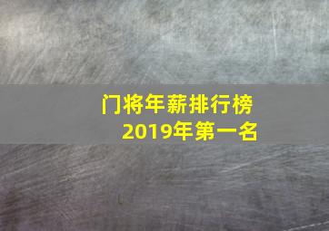 门将年薪排行榜2019年第一名