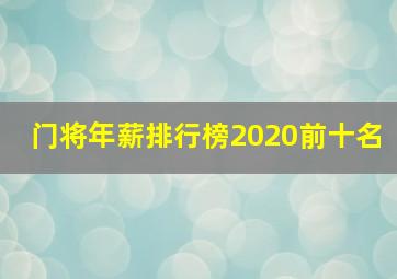 门将年薪排行榜2020前十名