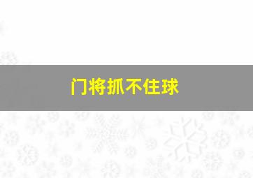 门将抓不住球