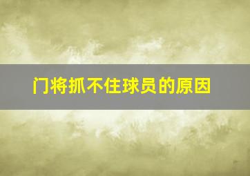 门将抓不住球员的原因