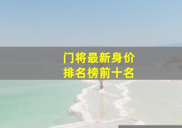 门将最新身价排名榜前十名